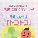 子育てひろば　トコトコ